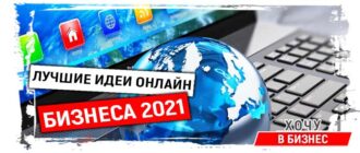 Бизнес онлайн: лучшие 22 идеи бизнеса в интернете в 2021 году