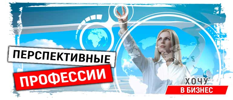 ТОП самых востребованных профессий в России и мире